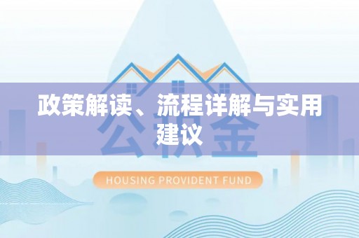 汉阳政策解读、流程详解与实用建议