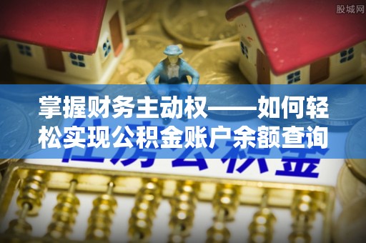 汉阳掌握财务主动权——如何轻松实现公积金账户余额查询