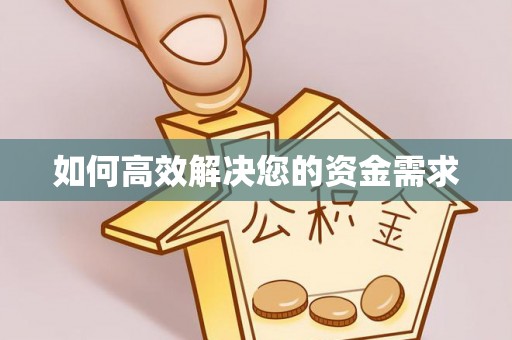 汉阳如何高效解决您的资金需求