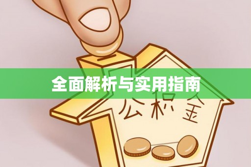 汉阳全面解析与实用指南
