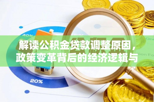 汉阳解读公积金贷款调整原因，政策变革背后的经济逻辑与民生影响